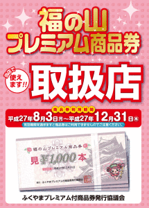 福の山プレミアム商品券取扱店
